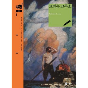 [비룡소]로빈슨 크루소 - 비룡소 클래식 46, 비룡소, 상세 설명 참조