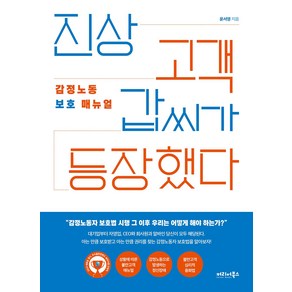 [커리어북스]진상 고객 갑씨가 등장했다 : 감정노동 보호 매뉴얼