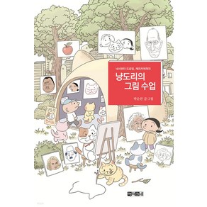 냥도리의 그림 수업:낙서부터 드로잉 캐리커처까지