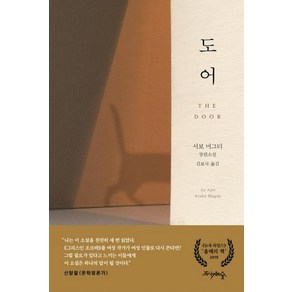 [프시케의숲]도어 (서보 머그더 소설), 프시케의숲, 서보 머그더