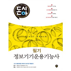 돈시아 Final Check 정보기기운용기능사 필기 문제집 (8절), 시대인