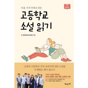 [해냄에듀]고등학교 소설 읽기 (아홉 가지 주제로 엮은 고등 첫째권), 해냄에듀, 전국국어교사모임