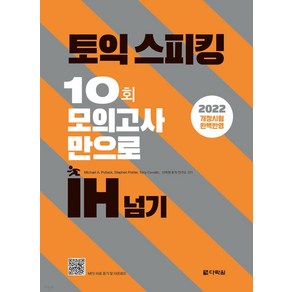 [다락원]토익스피킹 10회 모의고사만으로 IH 넘기 : 2022년 6월 개정 시험 완벽 반영