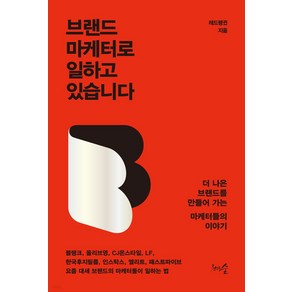 브랜드 마케터로 일하고 있습니다:더 나은 브랜드를 만들어 가는 마케터들의 이야기, 레드펭귄, 천그루숲