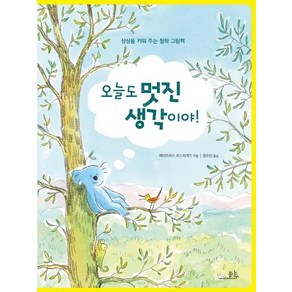 [봄나무]오늘도 멋진 생각이야! - 상상을 키워 주는 철학 그림책, 봄나무