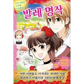 [지경사]발레 명작 : 돈 키호테 지젤 코펠리아 - 어린이를 위한 세계 명작 12, 지경사, 상세 설명 참조