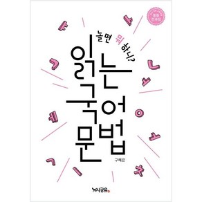 놀면 뭐 하니? 읽는 국어 문법:2015 개정 교육과정 국어 문법 중등 국어 문법 중등 전과정, 지식공유, 국어영역