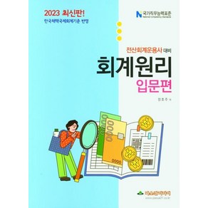 2023 회계원리 입문편, 파스칼미디어