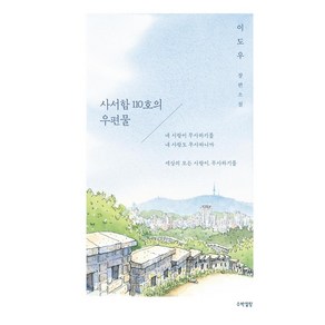 사서함 110호의 우편물:이도우 장편소설