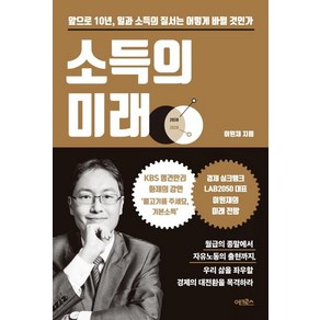 [어크로스]소득의 미래 (앞으로 10년 일과 소득의 질서는 어떻게 바뀔 것인가)