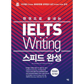 [빅북]IELTS Writing 스피드 완성 : 한권으로 끝내는