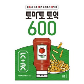 토마토 토익 600 LC+RC, NE능률, 상세 설명 참조