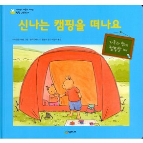 [시공주니어]신나는 캠핑을 떠나요 - 네버랜드 마음이 자라는 성장 그림책 21