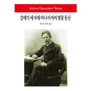 [동서문화사]갈매기/세 자매/바냐 아저씨/벚꽃 동산 - 월드북 시리즈 192, 동서문화사, 안톤 체호프