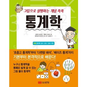 [성안당]그림으로 설명하는 개념 쏙쏙 통계학 (개정판)