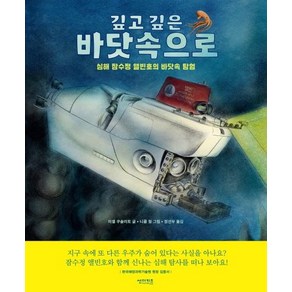 [썬더키즈]깊고 깊은 바닷속으로 : 심해 잠수정 앨빈호의 바닷속 탐험, 썬더키즈