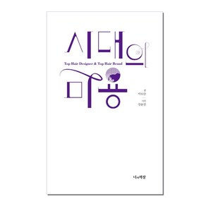 시대의 미용