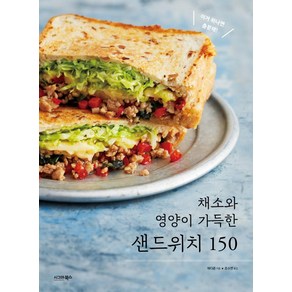 채소와 영양이 가득한 샌드위치 150, 시그마북스, 에다준