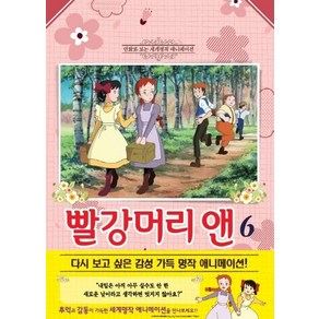 [학산문화사]빨강머리 앤 6 (애니만화), 학산문화사