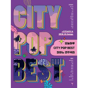 오늘하루 City POP Best 피아노 연주곡집:시티팝 스테디 앤 뉴, 나정현, 그래서음악(so music)