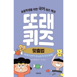 또래퀴즈: 맞춤법:초등학생을 위한 국어 퀴즈 백과, 이젠교육