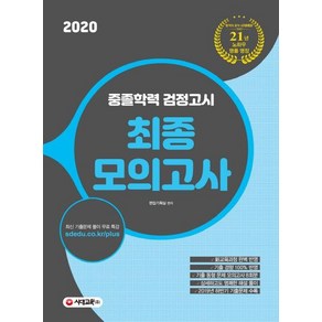 [시대고시기획]중졸학력 검정고시 최종모의고사 (2020), 시대고시기획