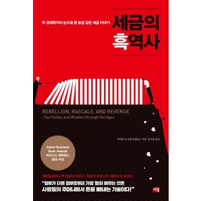 세금의 흑역사:두 경제학자의 눈으로 본 농담 같은 세금 이야기, 마이클 킨 조엘 슬렘로드, 세종서적