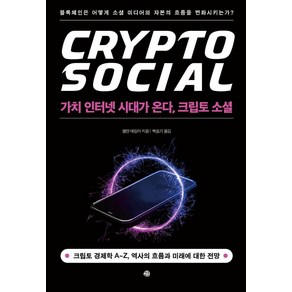 가치 인터넷 시대가 온다 크립토 소셜:블록체인은 어떻게 소셜 미디어와 자본의 흐름을 변화시키는가?, 앨런 테일러, 예문