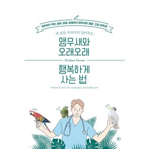 [라의눈]앵무새와 오래오래 행복하게 사는 법 : 새 전문 수의사가 알려주는, 에비사와 카즈마사, 라의눈