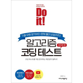 Do it! 알고리즘 코딩 테스트: 파이썬 편:코딩 테스트를 처음 준비하는 취준생의 필독서!