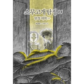 [비룡소]스무고개 탐정 11 : 탐정 대회 2부, 비룡소