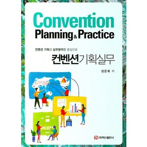 [백산출판사]컨벤션기획실무 (컨벤션 기획과 실무분야를 중심으로)