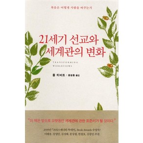 [복있는사람]21세기 선교와 세계관의 변화 : 복음은 어떻게 사람을 바꾸는가, 복있는사람