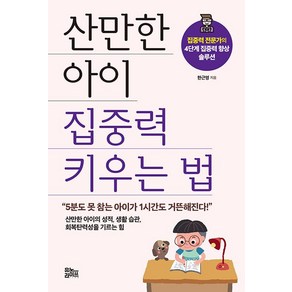 산만한 아이 집중력 키우는 법:집중력 전문가의 4단계 집중력 향상 솔루션