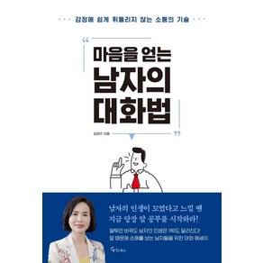 마음을 얻는 남자의 대화법, 메이트북스, 임영주