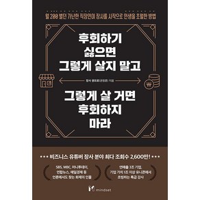 후회하기 싫으면 그렇게 살지 말고 그렇게 살 거면 후회하지 마라