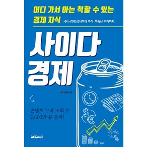 [원앤원북스]사이다경제, 원앤원북스