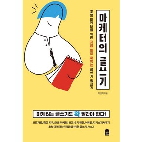 마케터의 글쓰기:초보 마케터를 위한 지금 바로 써먹는 글쓰기 필살기