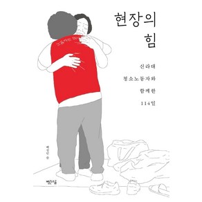 현장의 힘:신라대 청소노동자와 함께한 114일