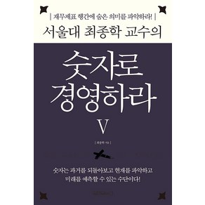 [원앤원북스]서울대 최종학 교수의 숫자로 경영하라 5 : 재무제표 행간에 숨은 숫자의 의미를 파악하라! (양장)