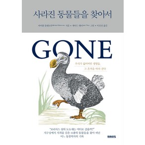 사라진 동물들을 찾아서:우리가 잃어버린 생명들 그 흔적을 따라 걷다