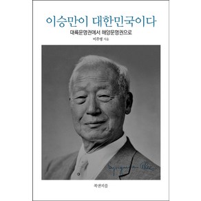 이승만이 대한민국이다:대륙문명권에서 해양문명권으로, 북앤피플, 이주영