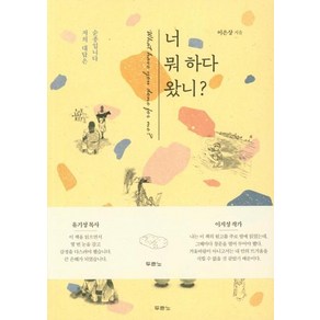 [두란노서원]너 뭐 하다 왔니? : 저의 대답은 순종입니다, 두란노서원