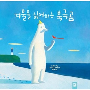 [키즈엠]겨울을 싫어하는 북극곰, 키즈엠