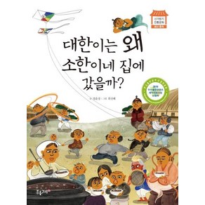 [분홍고래]대한이는 왜 소한이네 집에 갔을까? - 신기방기 전통문화, 분홍고래