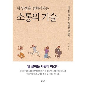 내 인생을 변화시키는 소통의 기술 : 성공을 부르는 특별한 말솜씨 (개정증보판), 넥스웍, 정병태