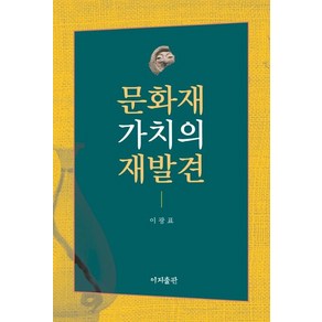 [이지출판]문화재 가치의 재발견, 이지출판, 이광표