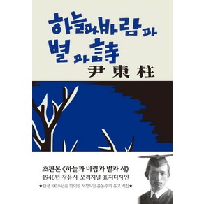 [더스토리]하늘과 바람과 별과 시 (초판본 1948년 정음사 오리지널 표지디자인 현대어판)