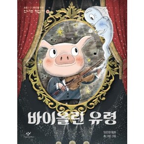 [창비]바이올린 유령 - 신나는 책읽기 55, 창비