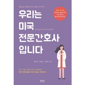 우리는 미국 전문간호사입니다:진료하고 처방하는 미국 간호사 NP 되기